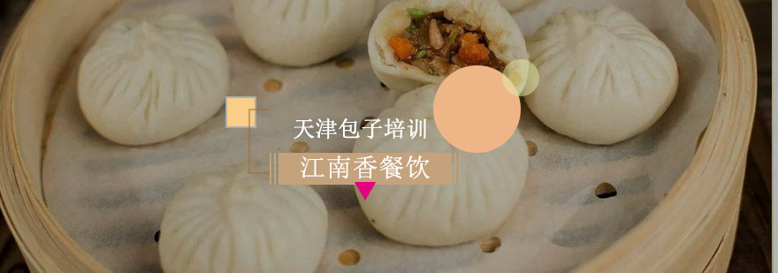 天津包子制作教学