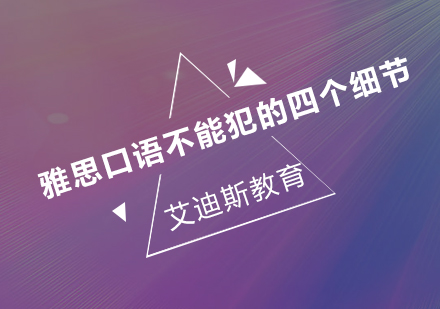 雅思口语考试四大禁忌解析