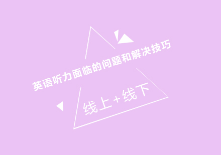 突破英语听力障碍的实战策略
