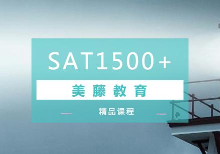 SAT辅导高分冲刺班（1500+）