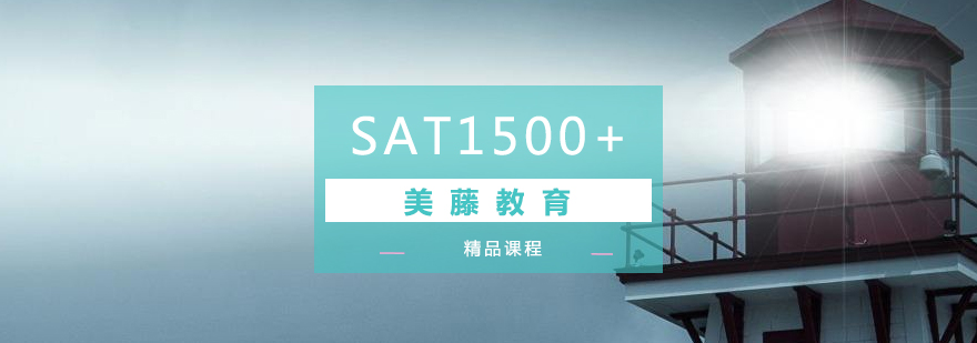 SAT高分冲刺课程