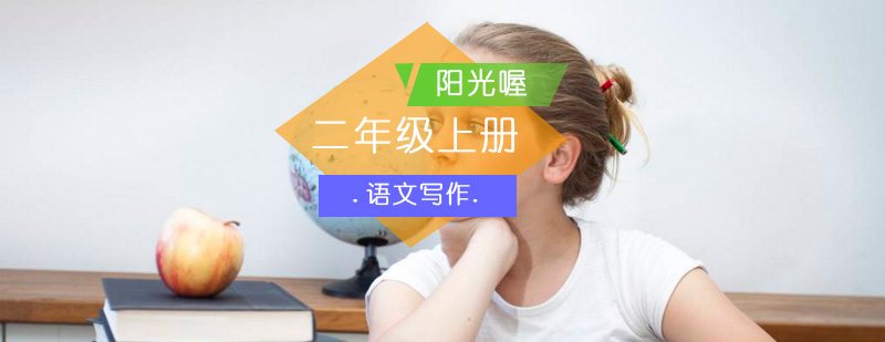 生态语文文思大风车二年级上册