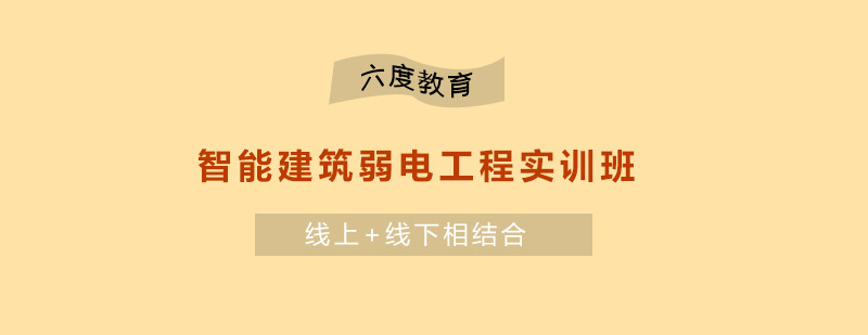 南京智能建筑弱电工程实训班