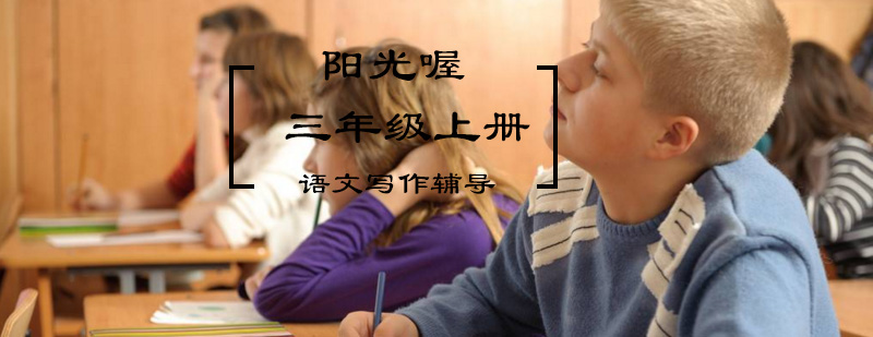 生态语文让生活绽放三年级上册