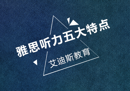 雅思听力备考核心要点全解析