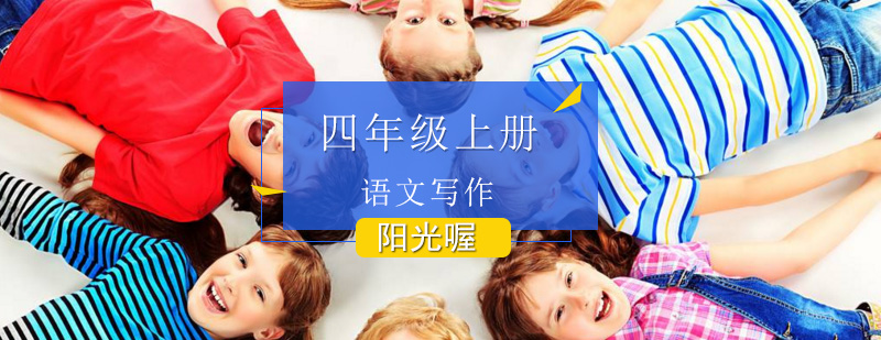 生态语文成长新视野四年级上册