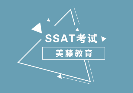 SSAT考试培训课程