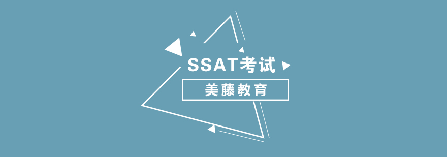 SSAT考试培训课程