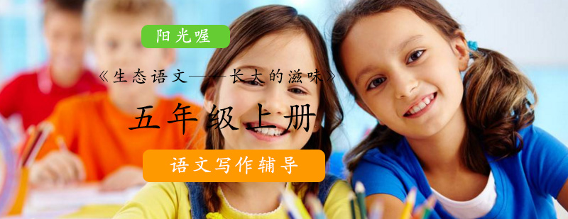 生态语文长大的滋味五年级上册