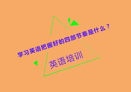 学习英语把握好的四部节奏是什么？