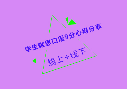 雅思口语突破指南：从发音到思维的系统提升方案