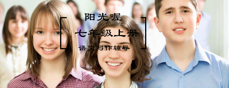 生态语文精菁青春苑七年级上册