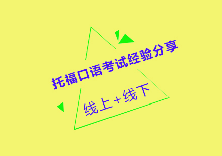 托福口语突破策略与实战精要