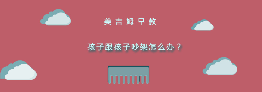 孩子跟孩子吵架怎么办