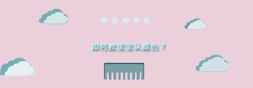 如何教宝宝认颜色
