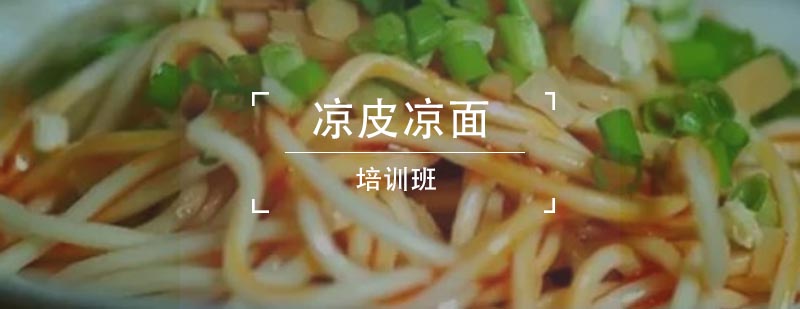 凉皮制作现场教学