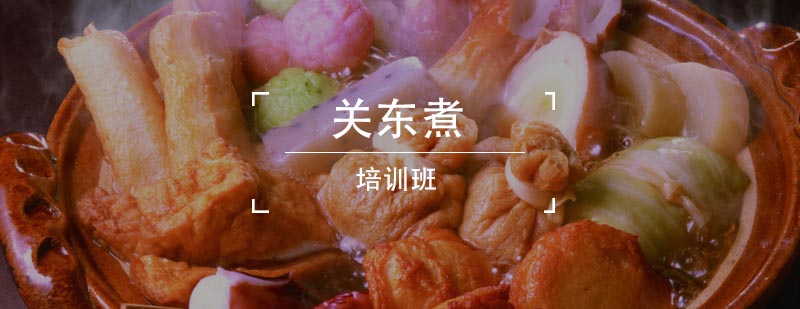 关东煮技术实操教学