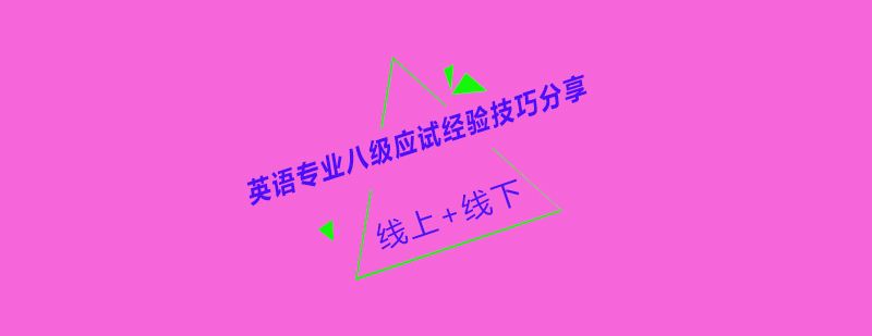 英语专业八级考试资料
