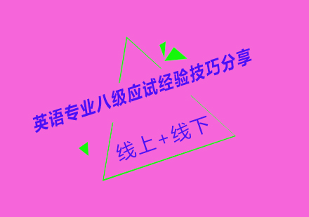 英语专八备考全攻略：五大模块提分秘籍