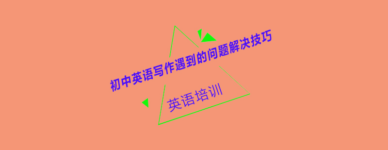 英语写作系统训练