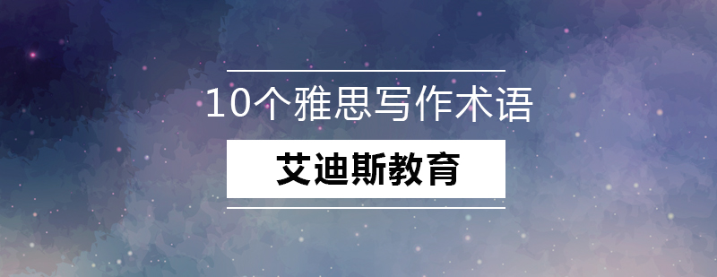 你必须知道的10个雅思术语