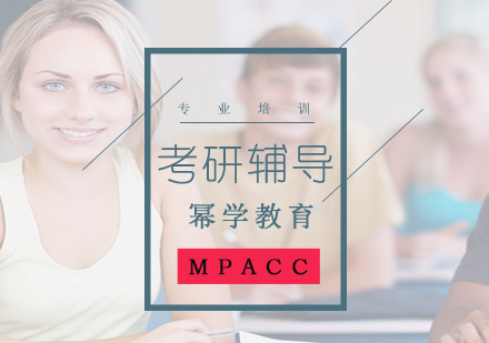 幂学教育模考命题暨MPAcc教学体系战略规划会