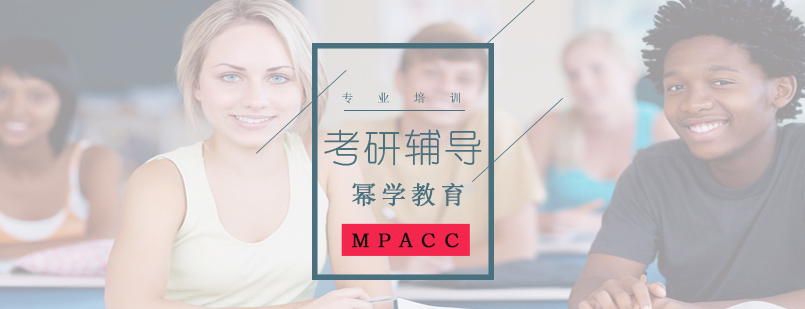 幂学教育模考命题暨MPAcc教学体系战略规划会