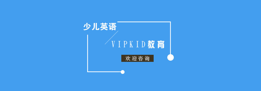 VIPKID教育