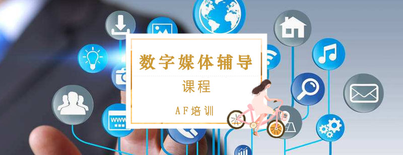 数字媒体课程体系