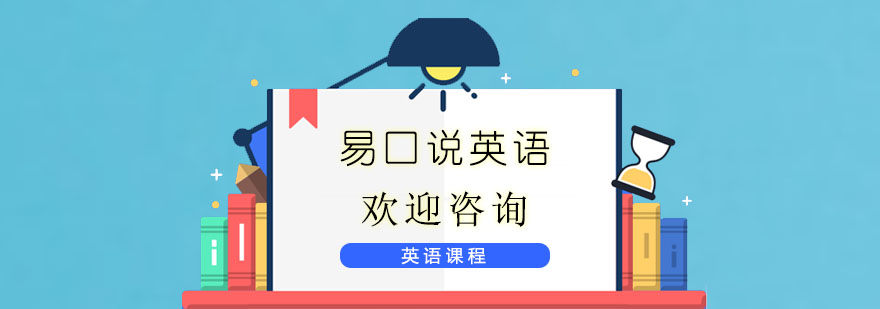南京易口说英语