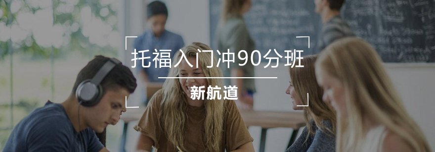 合肥托福入门冲90分班AB