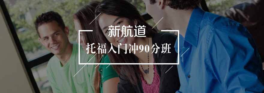 合肥托福入门冲90分班