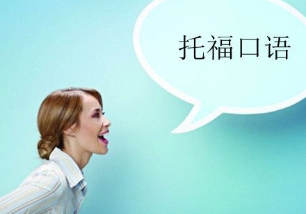 托福口语核心词汇突破指南