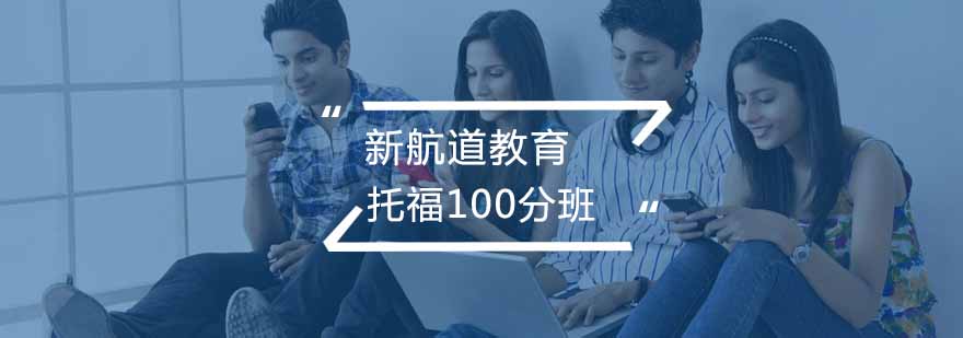 合肥托福精品冲100分班