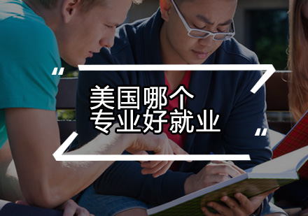 美国留学高率专业深度解析