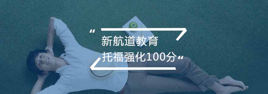 合肥托福强化冲100分班