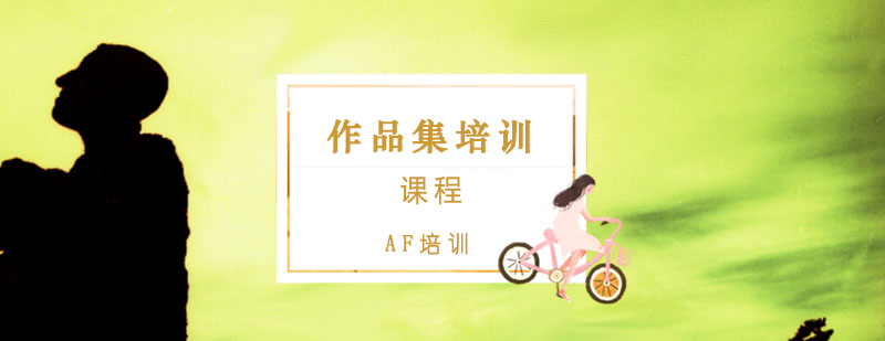 艺术留学作品集创作指导