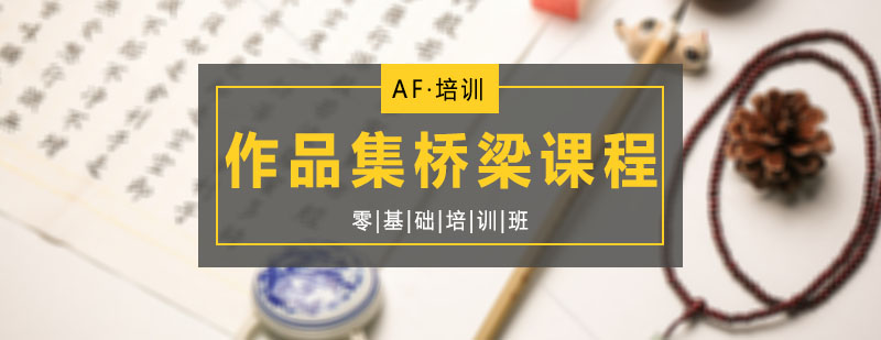 AF教育作品集培训课堂