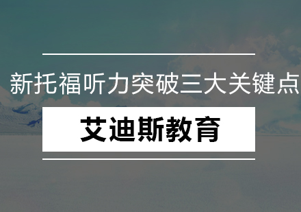 托福听力高效提分三大核心技巧