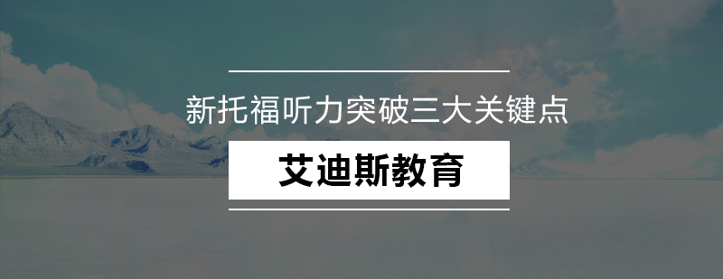 新托福听力突破三大关键点