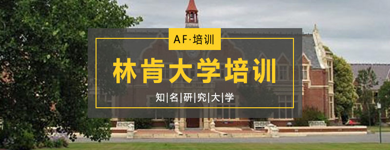 林肯大学培训林肯大学课程