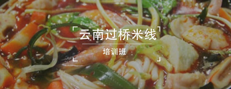 米线制作实操教学