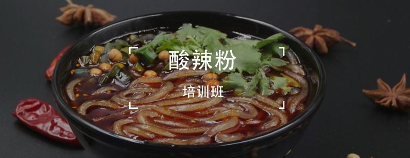 酸辣粉制作教学现场