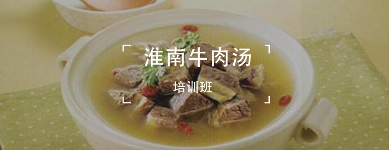 淮南牛肉汤培训班