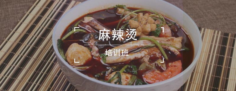 麻辣烫技术实操教学