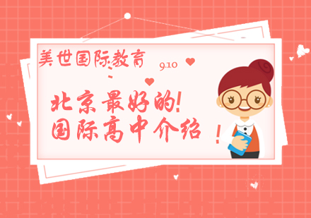 北京优质国际高中精选与课程特色解析