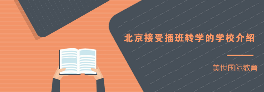 北京插班转学指南