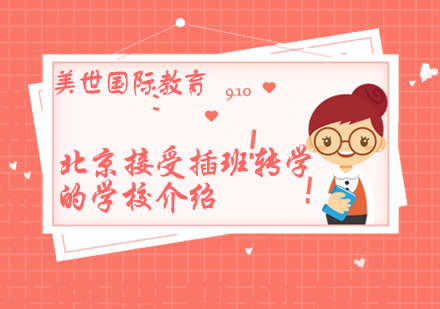 北京优质插班转学学校全解析
