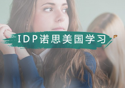 IDP诺思美国留学