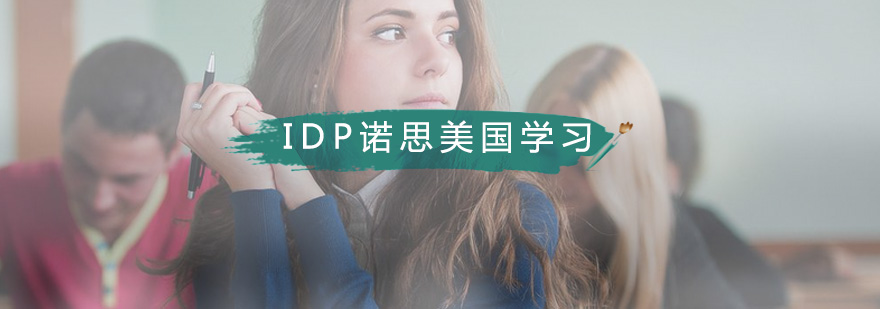 IDP诺思美国留学服务体系